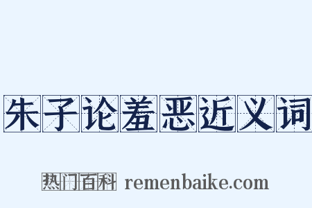 朱子论羞恶近义词是什么意思的图片